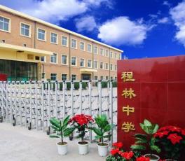 天津北程林小學(xué)